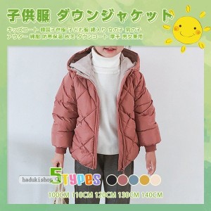 子供服 ダウンジャケット キッズコート 韓国子供服 子ども服 綿入り 女の子 男の子 アウター 綿服 防寒保温 秋冬 ダウンコート 厚手 男女