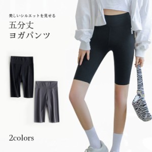 ヨガウェア パンツ レディース おしゃれ ヨガ ヨガボトムス ヨガパンツ 五分丈パンツ ハーフパンツ フィットネス スポーツ 伸縮性 美尻 