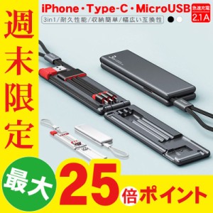 充電ケーブル  ライトニングケーブル 急速充電 iPhone Android Type-C コンパクト 収納タイプ 3台同時充電 モバイルバッテリー 充電器 高