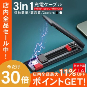 充電ケーブル 3in1 ライトニングケーブル 急速充電 iPhone Android Type-C コンパクト 収納タイプ 3台同時充電 モバイルバッテリー 充電