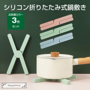 鍋敷き 折りたたみ式 3個セット シリコン おしゃれ 北欧 キッチン雑貨 ポットマット 鍋置き 便利グッズ