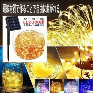 イルミネーション LED 防滴 300球 ソーラーイルミネーションライト 色選択 クリスマス飾り 電飾 屋外 防水加工 屈曲性 柔軟性 全8種 