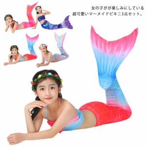 送料無料 水着 女の子 マーメイド 人魚姫 キッズ水着 3点セット 人魚水着 マーメイドスイム マーメイドテール 仮装 パーティー衣装 コス