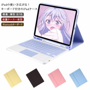 ipadキーボードケース Bluetoothキーボード ケース本体＋キーボード タッチパッド付き 脱着式 ペンシルホルダー付き スタンド機能付き 保