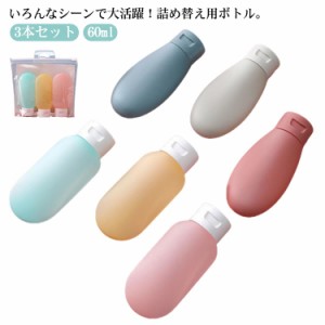 3本セット トラベルボトル 収納ポーチ付 60ml 小分け容器 詰め替え容器 漏れ防止 洗面 バス用品 出張用 旅行用 シャンプーボトル 携帯便