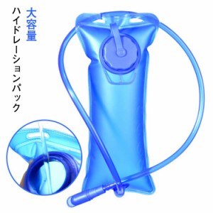 ハイドレーションパック 給水袋 2L ウォーターバッグ 2リットル 大容量 水分補給 EVA素材 トレイルランニング スポーツ トレラン 登山 ト