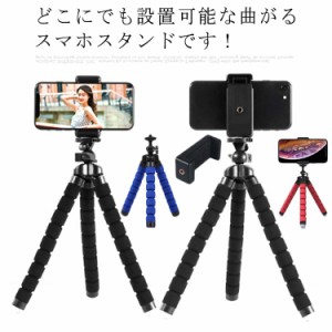 今だけ特別価格! くねくね三脚 スマホ三脚 軽量 コンパクト スマホスタンド デジカメ 一眼レフカメラ 自由に曲がる 小型三脚 ミニ三脚 自