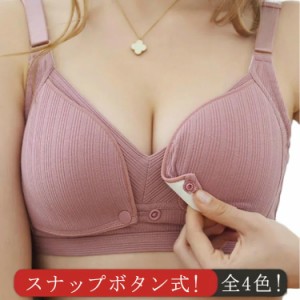 片手で簡単に授乳! 授乳ブラ 授乳ブラジャー 前開き ナイトブラ マタニティ インナー マタニティブラ ノンワイヤー ブラ 授乳用 ブラジャ