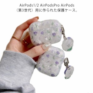 AirPods Proケース Airpods3ケース エアーポッズプロ カバー おしゃれ かわいい キーホルダー Airpods 第1世代 第2世代 第3世代 カバー 