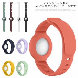 AirTag ケース バンド ベルト カバー エアタグ ケース キーホルダー 交換用バンド 腕時計バンド アクセサリー シリコン Air Tag 保護ケー