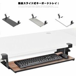 新品スライド式キーボードトレイ! キーボードスライダー 収納 pcデスク 後付け キーボード マウス キーボード台 スライド式 キーボードト