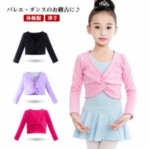 女の子 バレエ トップス レオタード 子供 体操服 キッズ 薄手 長袖 体操服 サンタ ボレロ カーディガン バレエ コットン ボレロ バレエ用