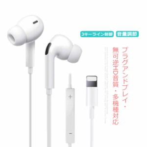 プラグアンドプレイHD音質! iPhone イヤホン アップル イヤホン 有線 Lightning Apple 有線イヤホン iPhone 13 12mini 12 12Pro 11 11Pro