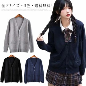 全9サイズ・送料無料! スクールセーター 制服 カーディガン スクール セーター JK制服 Vネック コットン ニット セーター 送料無料 学生