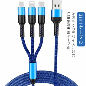 USB/USB スマホ 急速充電 iOS/Micro ライトニングケーブル データ転送 Type-C 3in1充電ケーブル ケーブル アルミ スマホ 充電ケーブル 送