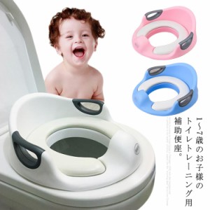 補助 トイレトレーニング 子供用トイレット トイレ 補助便座 便座 子どもトイレ おまる 送料無料 送料無料 1-7歳 取っ手付き ベビー トレ