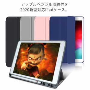 送料無料 三つ折り iPadケース 2020新型対応 Air4 送料無料 シリコン ペン収納付き iPad 10.2 ケース 10.9(2020) PUレザー 第8世代