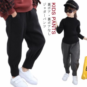 裏ボア・裏ボアなし ジョガーパンツ 男の子 女の子 ロングパンツ キッズ 子供 イージーパンツ サルエルパンツ リラックス パンツ 運動用 