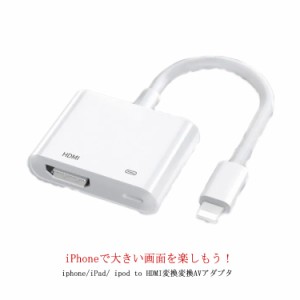 送料無料 Apple Lightning Digital アップル AVアダプタ HDMI Lightning 出力 変換ケーブル アダプタ iPhone iPad 映像 TVにミラーリング