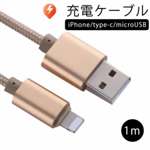 充電ケーブル iPhone ケーブル 1M 充電コード Type-C USB 充電ケーブル USBケーブル 充電 ケーブル Lightning Type-C microUSB Android 