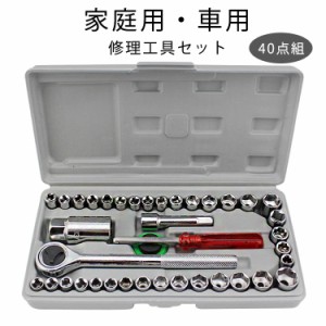 家庭用・車用 整備工具セット 修理工具セット 40点組 車 バイク 工具セット ソケット レンチ メンテナンス 修理 ツール 道具 家具 組み立