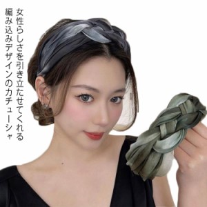 送料無料 カチューシャ 三つ編みカチューシャ ヘアバンド ツイスト 幅広 ヘアアクセサリー 大人可愛い 小顔 ワイドカチューシャ 痛くない