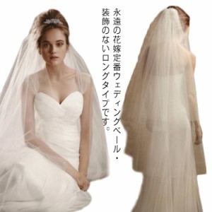 送料無料 ウエディングベール ヴェール ブライダル ロング ベール ウェディング ベール 結婚式 披露宴 二次会 挙式 花嫁 無装飾 透け感 