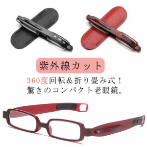 老眼鏡 折りたたみ シニアグラス コンパクト 360度回転 軽量 ケース付き ペン型 薄型 シンプル ブルーライトカット 紫外線カット リーデ
