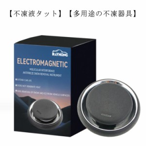 送料無料 2個セット 車両用マイクロ波除氷装置 干渉凍結防止装置 凍結防止 雪対策グッズ 防氷解雪装置車用除雪装置 冬期の自動車窓ガラス