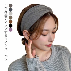 ヘアバンド 幅広 送料無料 ヘアターバン レディース ヘアアクセサリー ワイド ヘアバンド 大人 カジュアル 無地 シンプル クロス ヨガ ひ