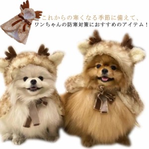 毛布 もこもこ 犬 ペットマット ペットブランケット 猫 マント 可愛い 防寒 着る毛布 フード 犬服 犬の服 ドッグウエア コート 犬 秋冬 