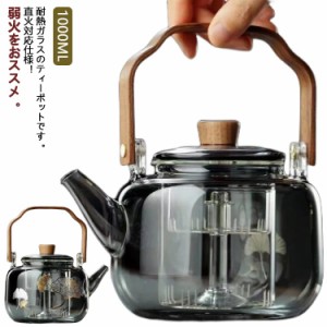 花茶 ティーポット 茶こし付き お茶 1000ml 耐熱ポット 電子レンジ対応 ティーポット 紋様 IH対応 耐熱グラス 紅茶 直火 工芸茶 食器 ク