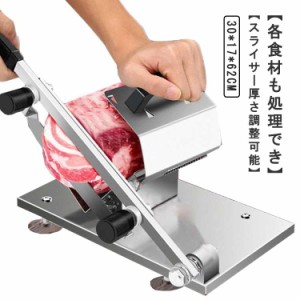 肉スライサー ミートスライサー 手動スライサー 手動式 生ハムスライサー 肉切機 肉包丁 卓上 0.3mm 〜 8mm 家庭用 業務用 手動ミートス