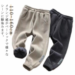 ボトムス コーデュロイ 子供服 男の子 長ズボン キッズ 暖かい スウェットパンツ 裏起毛パンツ 女の子 ジョガーパンツ ズボン ロングパン