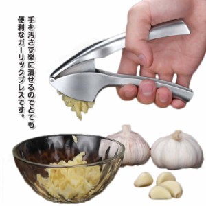 手動 にんにく潰し ガーリックプレス みじん切り器 アルミ製 キッチン用品 ガーリックツイスト ニンニク潰し おろし器 にんにく にんにく