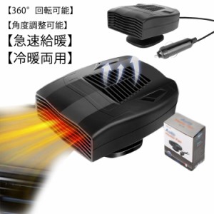 12V/24V 温風機 シガーソケット給電式 急速発熱 車載ファンヒーター 冷風 暖風 ポータブルカーヒーター シートヒーター 車中泊 ガラス除