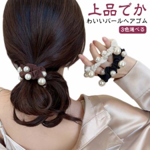 痛くない ヘアアクセサリー 大人っぽい おしゃれ ヘアゴム ヘアゴム 大人用 上品 髪ゴム パールヘアゴム オフィス 結婚式用 レディース 