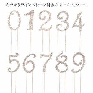 飾り キラキラ ウェディング ブライダル ラインストーン 0〜9 誕生日 結婚式 ウエディングケーキ セット 送料無料 ケーキトッパー 数字 