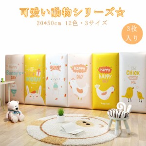 子供部屋 20*50cm 3枚 ケガ防止 動物 保護クッション ベビー ウォールクッション コーナークッション 3枚 キッズコーナー クッション 衝