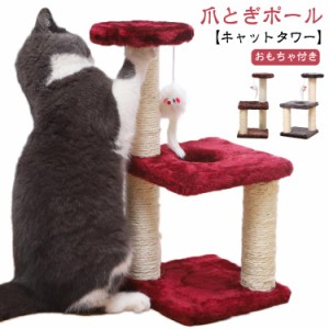 ポール キャットタワー 爪とぎ ミニタワー キャットタワー 据え置き 猫 麻紐 3段 つめとぎ 猫タワー 猫用品 キャットツリー 支柱 室内 運