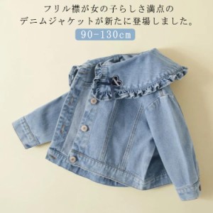 キッズ服 デニムコート キッズ デニムジャケット 女の子 デニム トップス ジャケット 丸襟 コート 春秋 長袖 こども 子供服 ビッグフリル