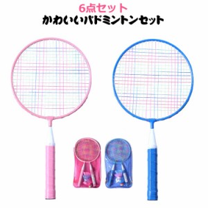 6点セット！子供用バドミントンラケット 小型軽量 使いやすい バドミントントレーニングラケット 子供 子供用バドミントンセット 子供用