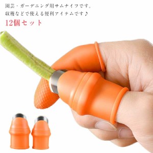 収穫カッター 野菜収穫用カッター 収穫 シリコン 収穫ツール 親指ナイフ 親指ナイフ 12個セット 果物収穫カッター 野菜 取り 野菜 12個セ