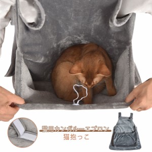 猫かき 抱っこ 抱っこ用エプロン エプロン 猫エプロン 抱っこひも ペットキャリーバッグ 猫 ペット猫寝袋 犬スリング 犬猫用 エプロン 犬