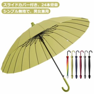 濡れない傘 遮熱 スライドカバー付き傘 傘 カバー付き傘 24本骨 大きめ 長傘 レディース 直径115cm 傘カバー スライドカバー付き傘 軽量 