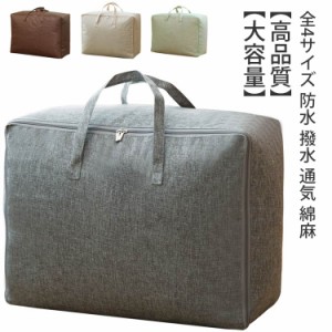 撥水 収納袋 綿麻 洋服 掛け布団 収納袋 全4サイズ コットンリネン 通気 布団収納ケース 羽毛布団 防水 布団収納袋 全4サイズ 収納 毛布 