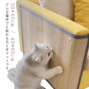 ソファー 爪とぎ ソファー 麻 保護 猫 マット しつけ 壁 30*40cm 40*60cm ペット用 運動不足 家具保護 爪研ぎマット 貼れる ソファーカバ