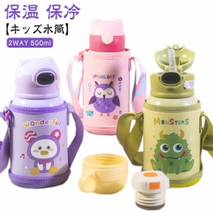 ステンレス 直飲み 2way コップ かわいい 水筒 保温 子供 水筒 500ml 子ども 保冷 小学生 保育園 水筒 熱中症 ベビー ストローマグ スト