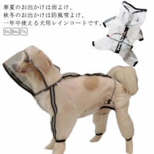 反射ストリップ ポンチョ型 犬服 犬用透明レインコート 脚カバー レインポンチョ 雨対策 雨具 レインウェア フード付き 帽子付き 犬用透