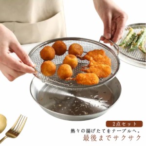 コロッケ 2点セット セット ザル 耐久性 天ぷら バット キッチン用品 耐食性 持ち手付き 油切り とんかつ 調理器具 唐揚げ からあげ 新生